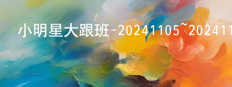 包亮的個人主頁,小明星大跟班-20241105~20241128迅雷下載_深夜電影